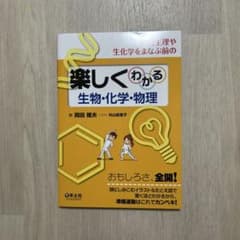解剖生理や生化学をまなぶ前の楽しくわかる生物・化学・物理のサムネイル