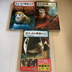 ガフールの勇者たち 1/2/3 合計３冊のサムネイル