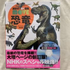 恐竜 新訂版【未開封】のサムネイル