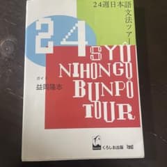 24週日本語文法ツアーのサムネイル