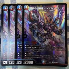 禁断の超轟速バイオレットゾーン 4枚 - メルカリ