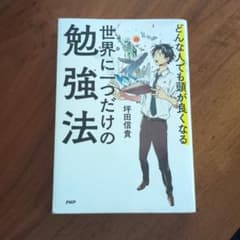 世界に一つだけの勉強法 どんな人でも頭が良くなる 坪田信貴のサムネイル