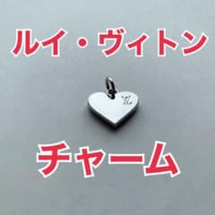 【ルイ・ヴィトン】ハート型チャームのサムネイル