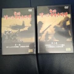 実録 第二次世界大戦史 DVD 2巻セット - メルカリ
