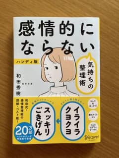 感情的にならない 気持ちの整理術のサムネイル