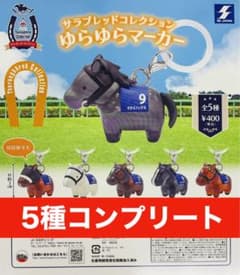 サラブレッドコレクション ゆらゆらマーカー 全5種コンプリート - メルカリ