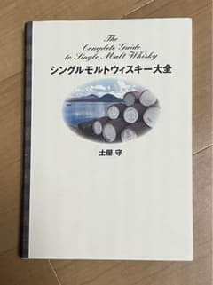 シングルモルトウィスキー大全のサムネイル