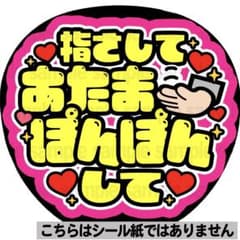 マット紙に印刷・頭ぽんぽん】ファンサ うちわ 文字 名前 カンペ 団扇