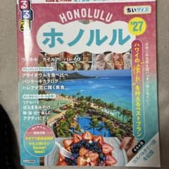 るるぶ　ホノルル'27 ちいサイズのサムネイル