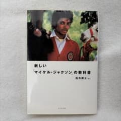 新しい「マイケル・ジャクソン」の教科書 西寺郷太 ビジネス社 - メルカリ