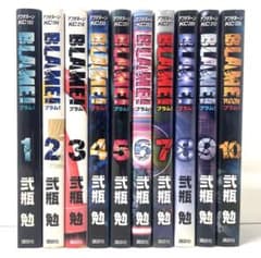 Blame! ブラム! 全巻セット 1〜10巻 弐瓶勉 - メルカリ