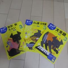 学研 毎日のドリル 小学3年 算数 3冊セットのサムネイル