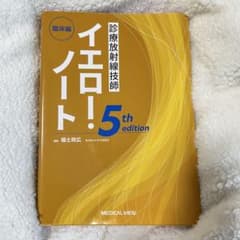 診療放射線技師 イエローノート 5th edition - メルカリ
