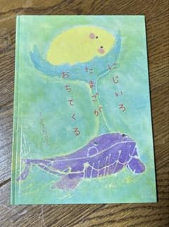 【絵本】にじいろたまごがおちてくる　ことさたじふのサムネイル
