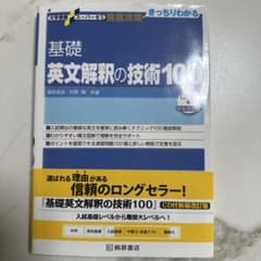 英文解釈の技術100のサムネイル