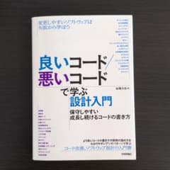 良いコード／悪いコードで学ぶ設計入門のサムネイル