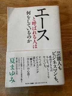 エースと呼ばれる人は何をしているのか 夏まゆみのサムネイル