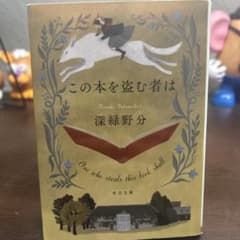 この本を盗む者は 深緑野分 角川文庫のサムネイル