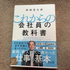 これからの会社員の教科書 社内外のあらゆる人から今すぐ評価されるプロの仕事マイ…のサムネイル