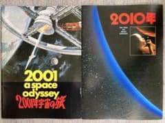 2001年宇宙の旅・2010年　映画パンフレットのサムネイル