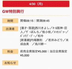 【猫君様 専用】4/30公演 なんばグランド花月 ゴールデンウィーク特別興行のサムネイル