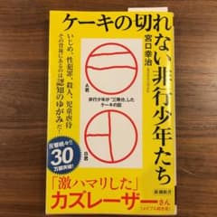 ケーキの切れない非行少年たちのサムネイル