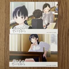 山田杏奈 市川京太郎】アド街っぷ、ポストカード□僕の心のヤバイやつ