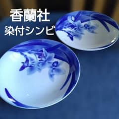 香蘭社　染シンビ　深皿　5枚セット（オリジナルボックス付き） 香蘭社 染付け シンビジウム柄深皿2枚 - メルカリ
