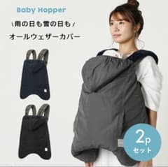 レインカバー ウィンターカバー BabyHopperのサムネイル