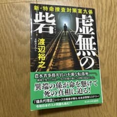虚無の砦 : 新・特命捜査対策室九係