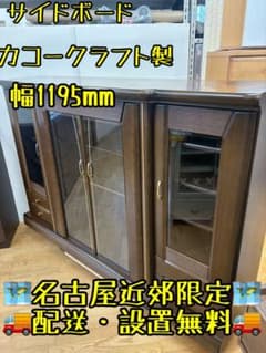 M057カコークラフト製サイドボード幅1195mm M057カコークラフト製サイドボード幅1195mm - メルカリ