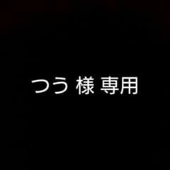 つう 様 専用 ですのサムネイル