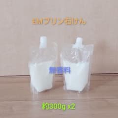 【アウトレット】②EMプリン石けん 約300g 2個