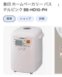 象印 ホームベーカリー BB-HD10 ほぼ新品のサムネイル