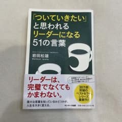 ついていきたいと思われるリーダーになる51の言葉のサムネイル