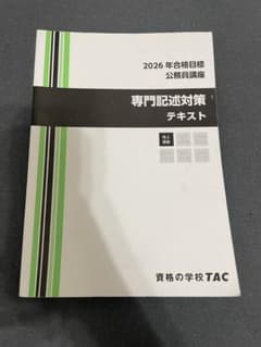 TAC 公務員講座 2026年合格目標 専門記述対策テキスト - メルカリ