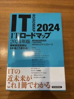 ITロードマップ2024年版のサムネイル