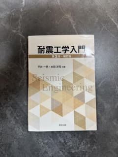耐震工学入門 第3版・補訂版 平井一男 水田洋司 森北出版のサムネイル