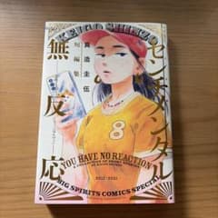 センチメンタル無反応 真造圭伍短編集のサムネイル