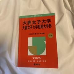 大妻女子大学 赤本 2025年度のサムネイル