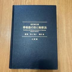 骨格筋の形と触察法 = Anatomy and Surface Anatomy…のサムネイル