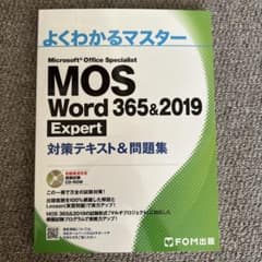 MOS Word 365&2019 Expert 対策テキスト&問題集のサムネイル