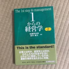 1からの経営学 = The 1st step of managementのサムネイル