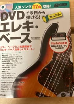 「DVDで今日から弾ける!かんたんエレキ・ベース 人気ソング17曲収録!」のサムネイル
