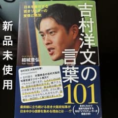 吉村洋文の言葉の101のサムネイル