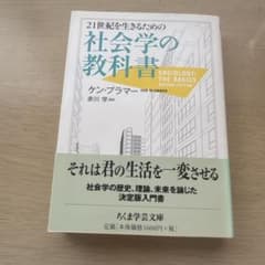 21世紀を生きるための社会学の教科書 ちくま学芸文庫のサムネイル