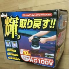 電動ポリッシャーのサムネイル