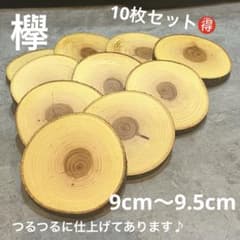 1635 欅 切り株 丸太 輪切り コースター インテリア ディスプレイ台