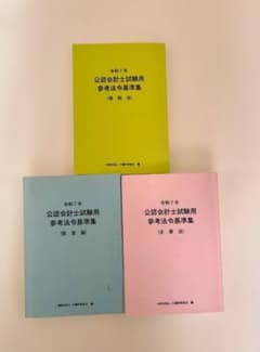 令和7年 公認会計士試験用参考法令基準集 - メルカリ