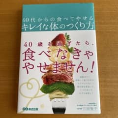 40代からの食べてやせるキレイな体のつくり方のサムネイル